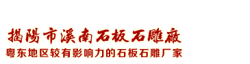 Jieyang Xinan Slate stone carving factory